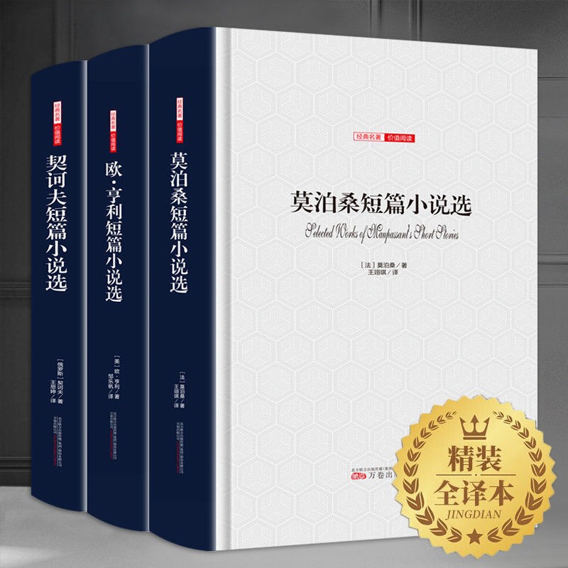 正版包邮 欧亨利短篇小说集选 精装原著无删减 3册：欧亨利+莫泊桑+契诃夫短篇小说精选