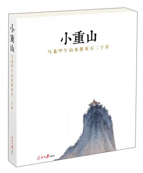 【正版】小重山:马龙甲午山水册页百二十开