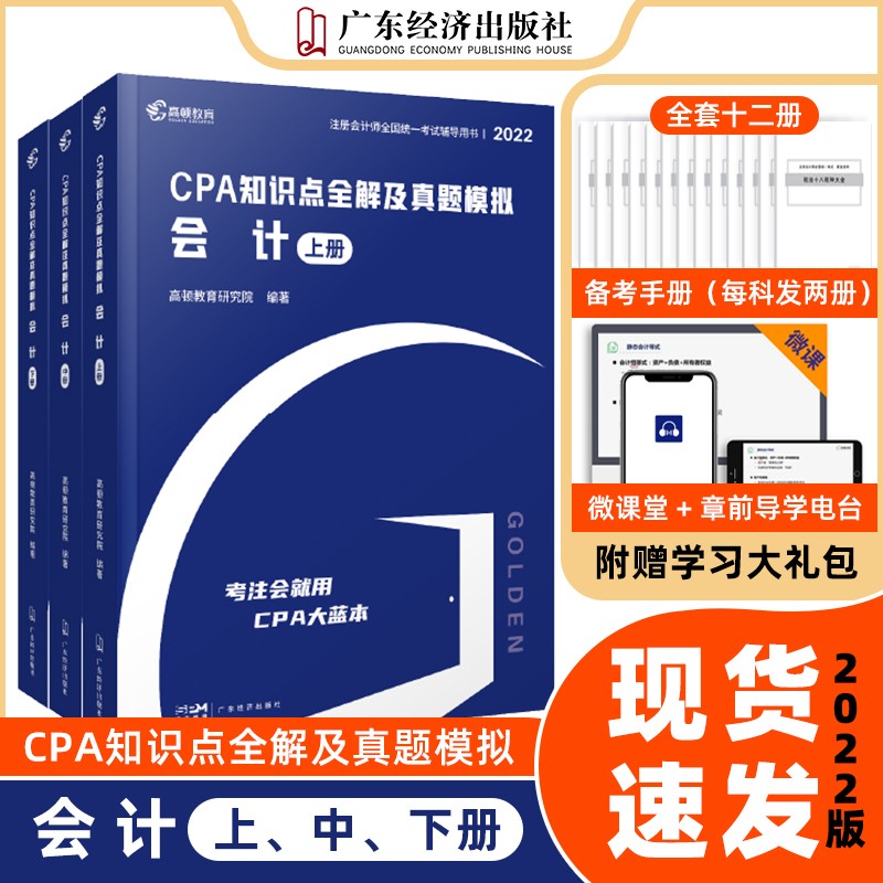 2022年注册会计会计师考试书籍教材配套十年历年真题详解 cpa注会2022会计经济法税法财务成本管理审计战略题库资料练习题 2022新版·CPA【会计】大蓝本