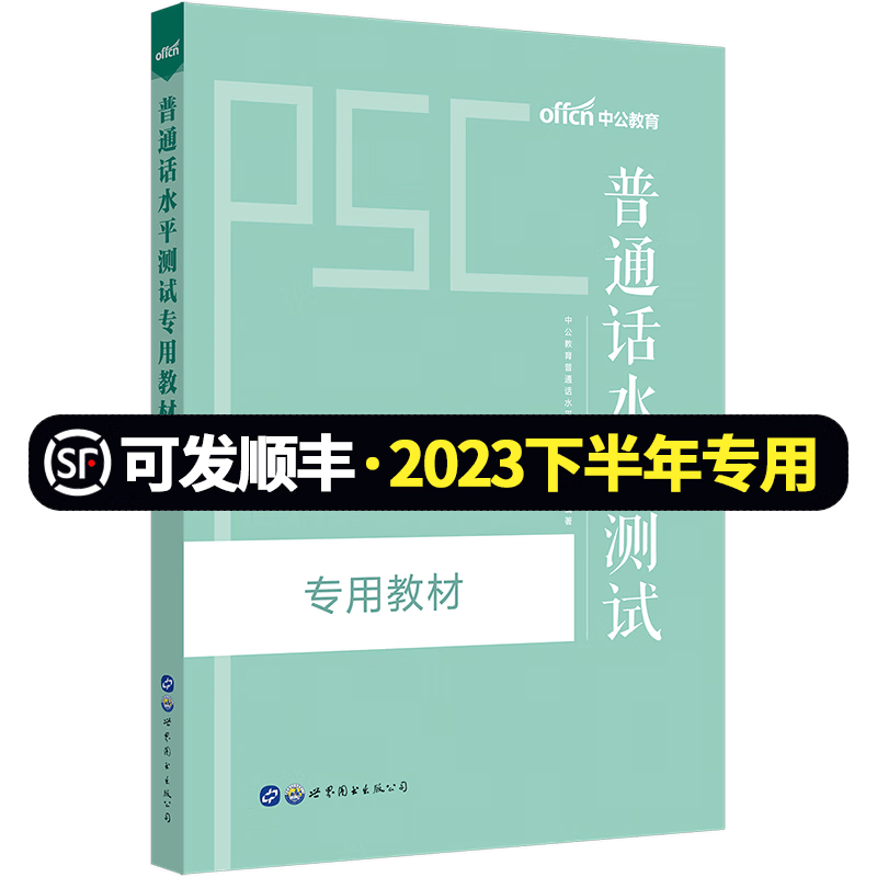 中公2023年幼儿园教师资格证考试用书幼师教资考试资料 普通话教材