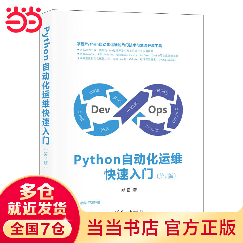 Python自动化运维快速入门（第2版）