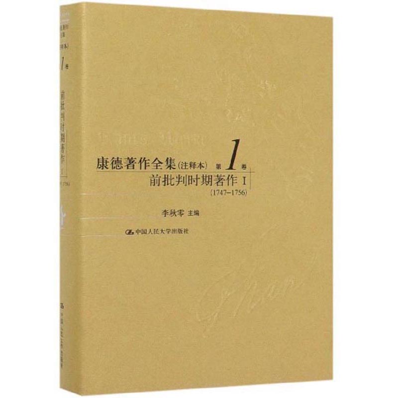 康德著作全集（注释本 第1卷 前批判时期著作1 1747-1756）