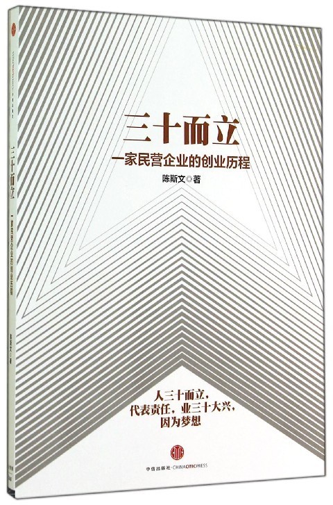 三十而立 陈斯文【正版书】