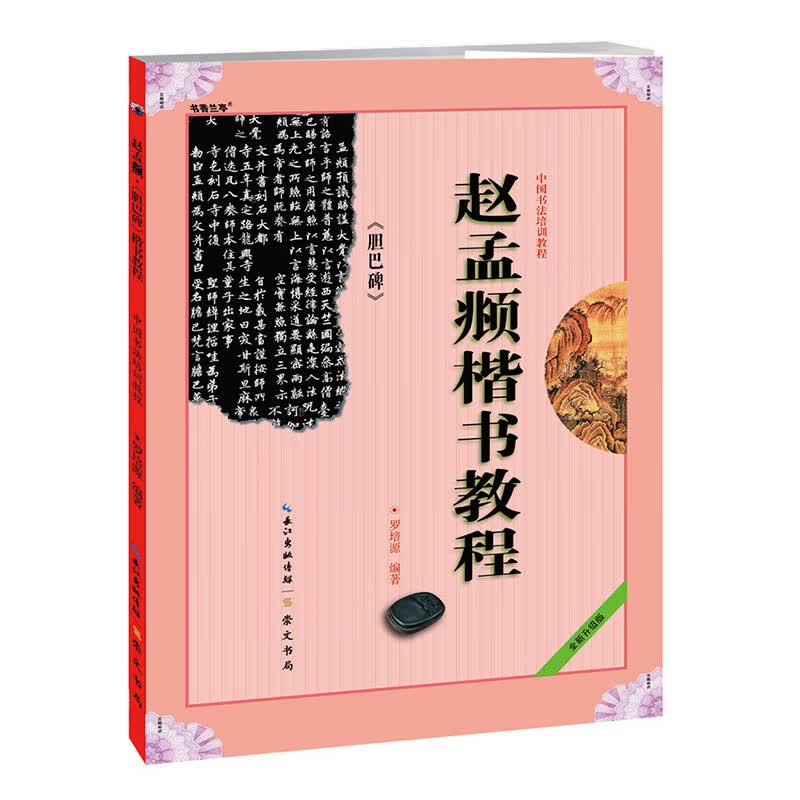赵孟頫楷书教程(胆巴碑全新修订版中国书法培训教程)
