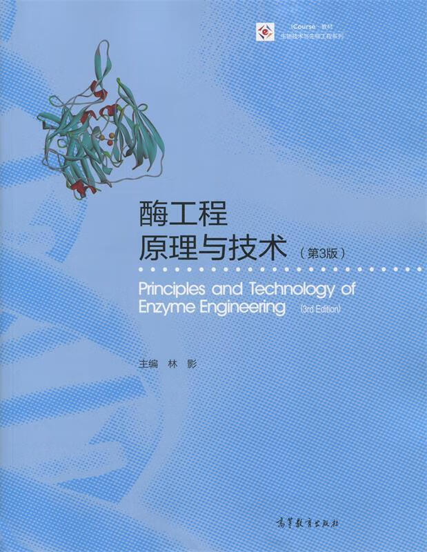 酶工程原理与技术 林影【正版】