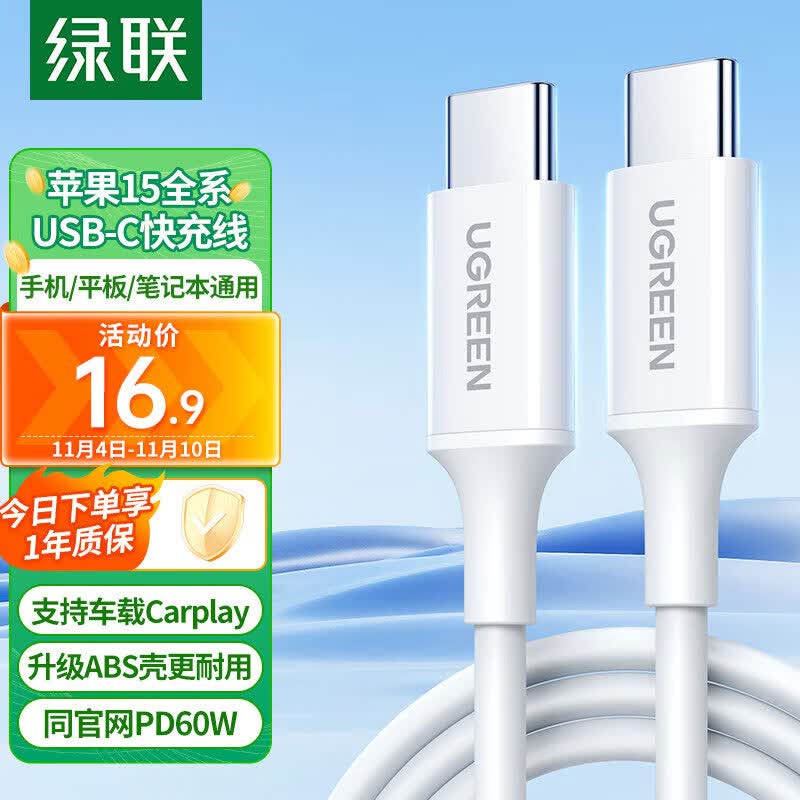 绿联（UGREEN）苹果15充电线双头Type-C数据线PD60W快充c to c 适用iPhone15ProMax/iPad/MacBook笔记本华为车载怎么样,好用不?