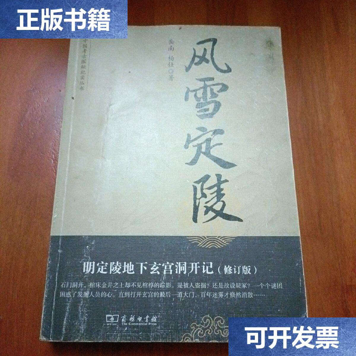 【二手9成新】风雪定陵:明定陵地下玄宫洞开记 /岳南,杨仕 商务印书馆