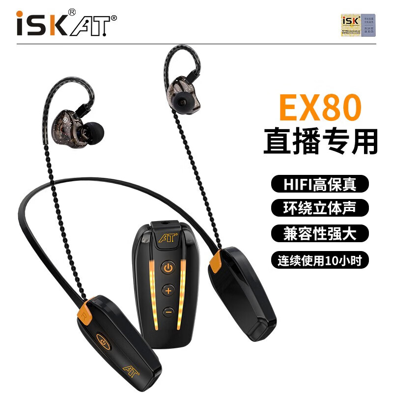 ISK EX80无线监听耳机抖音快手直播主播唱歌入耳式耳返耳机演出户外游戏双立体声挂脖式音乐耳机 无线耳机*1+发射器*1