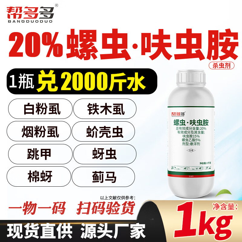 帮多多20%螺虫乙酯呋虫胺杀虫剂蚧介壳虫蚜虫蓟马绿叶蝉白粉飞虱农药