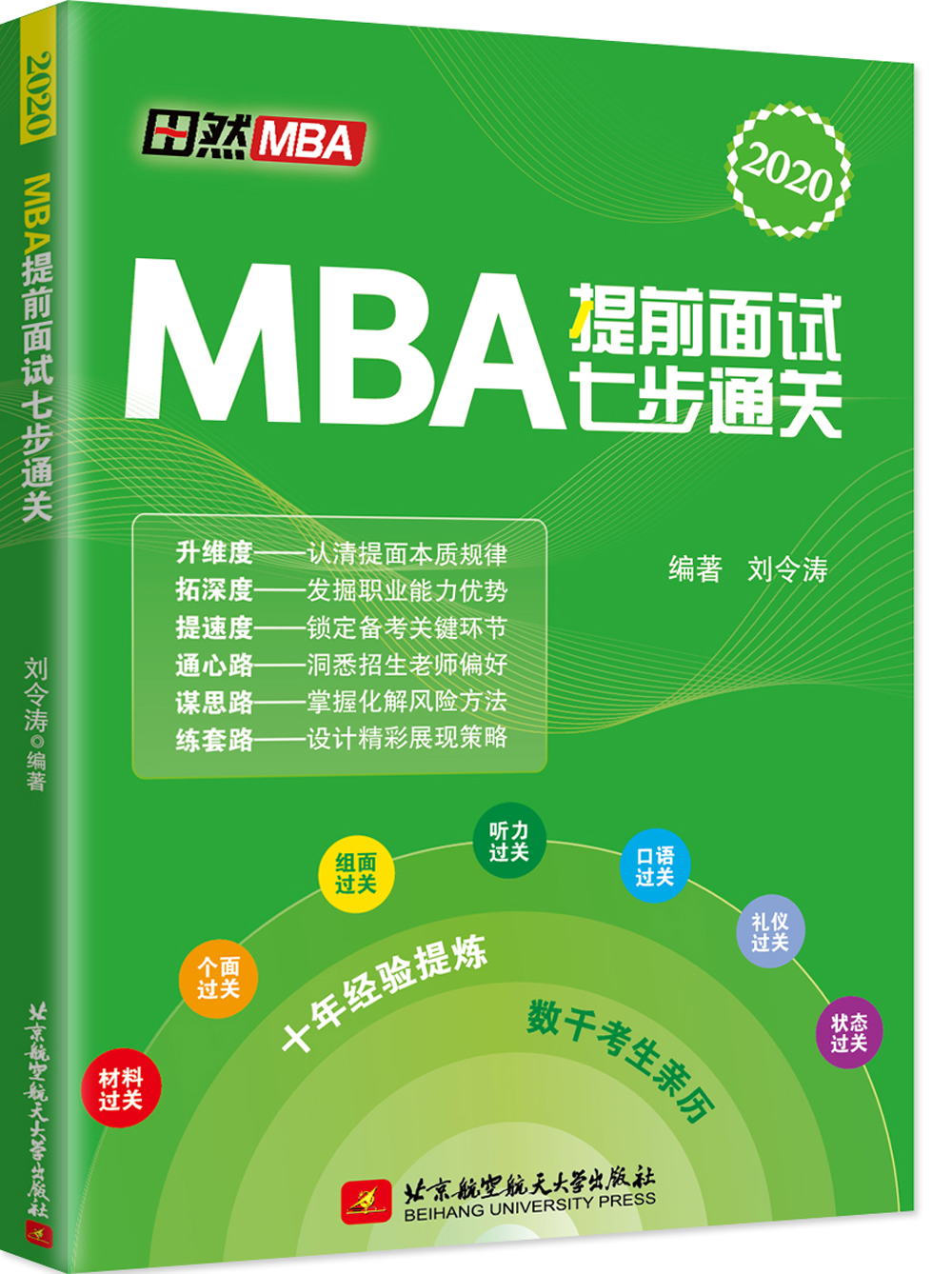 [正版图书]MBA提前面试七步通关