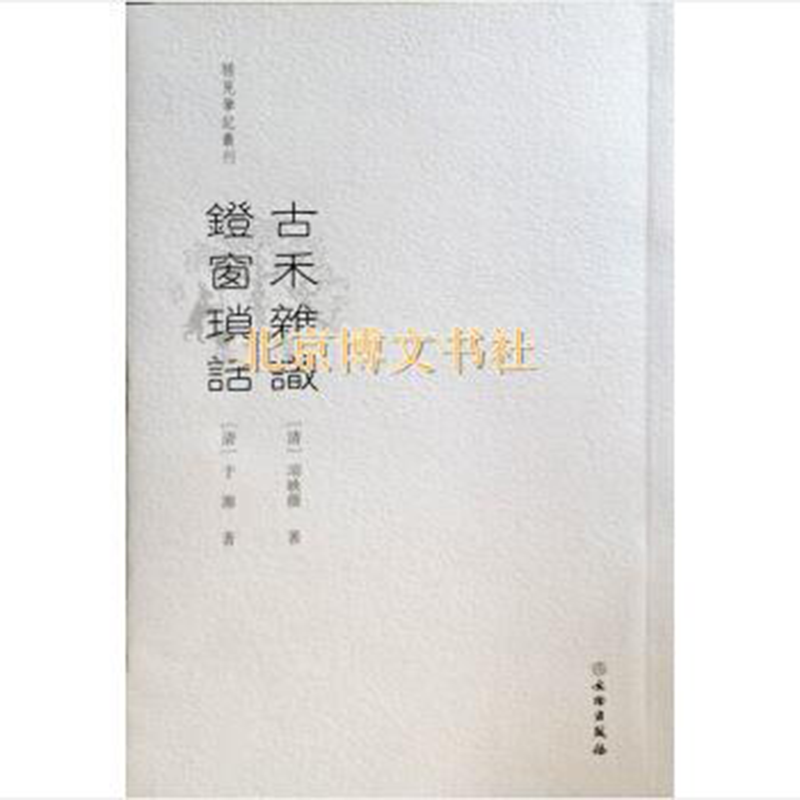 古禾杂识 灯窗锁话（平）