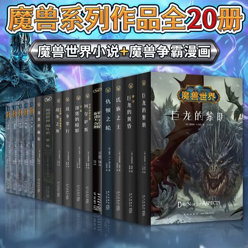 魔兽世界书籍20册 魔兽世界小说+魔兽争霸传奇全5卷魔兽世界编年史等 艾泽拉斯大陆上古之战WOW暴雪官方游戏小说书籍