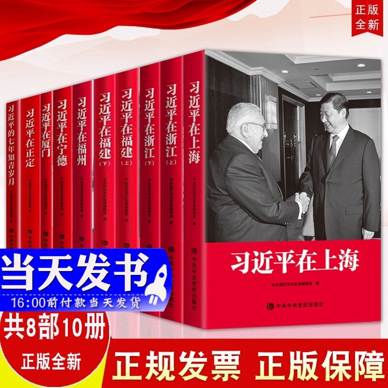 10本合集 习近平在上海+习近平在浙江（上下册）+习近平在福建（上下册）+习近平在宁德+习近平在福州+习近平在厦门+习近平在正定+习近平的七年知青岁月 平装版