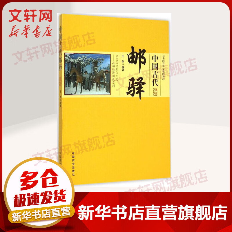 中国古代邮驿