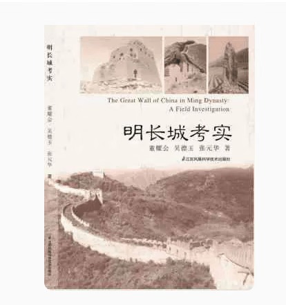 【正版】明长城考实 董耀会、吴德玉和张元华共同编著 全书介绍了明长城历代概况、修建的背景、建置 罗哲