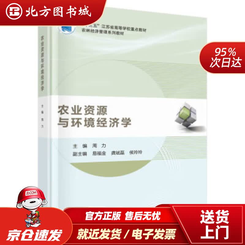 【正版现货】农业资源与环境经济学 周力 9787030677822 科学出版社