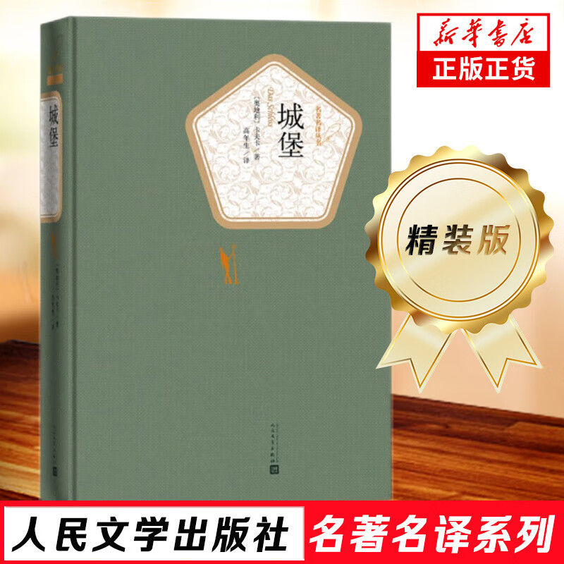 城堡 精装版 人民文学出版社名译系列 卡夫卡著  经典文学名著 初高中