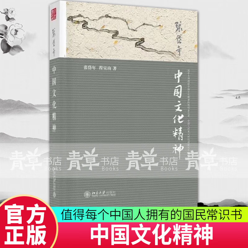 中国文化精神 讲述了中国文化的基本特点 社会科学总论北京大学出版社文化人类学 文化书籍9787301252490