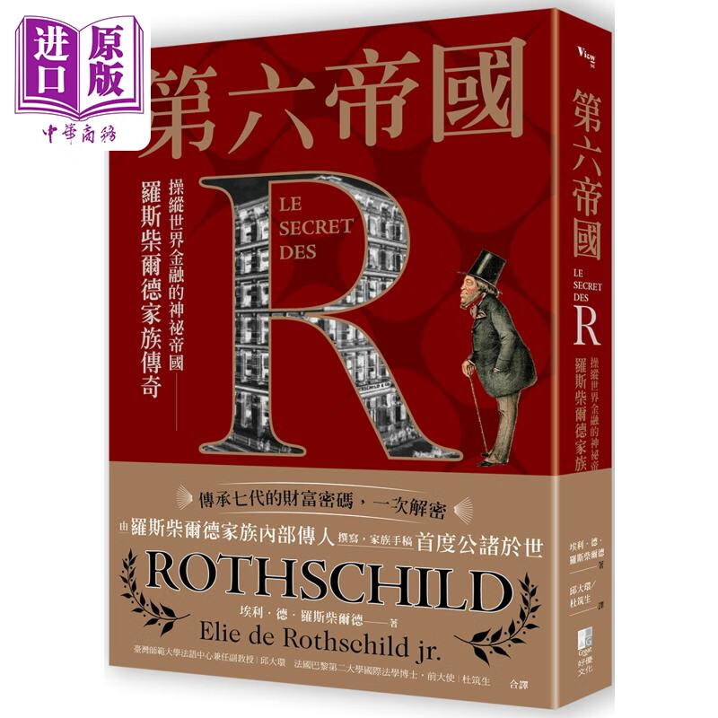 预售 第六帝国 操纵世界金融的神秘帝国 罗斯柴尔德家族传奇 港台原版 小埃利德罗斯柴尔德 出色文化属于什么档次？