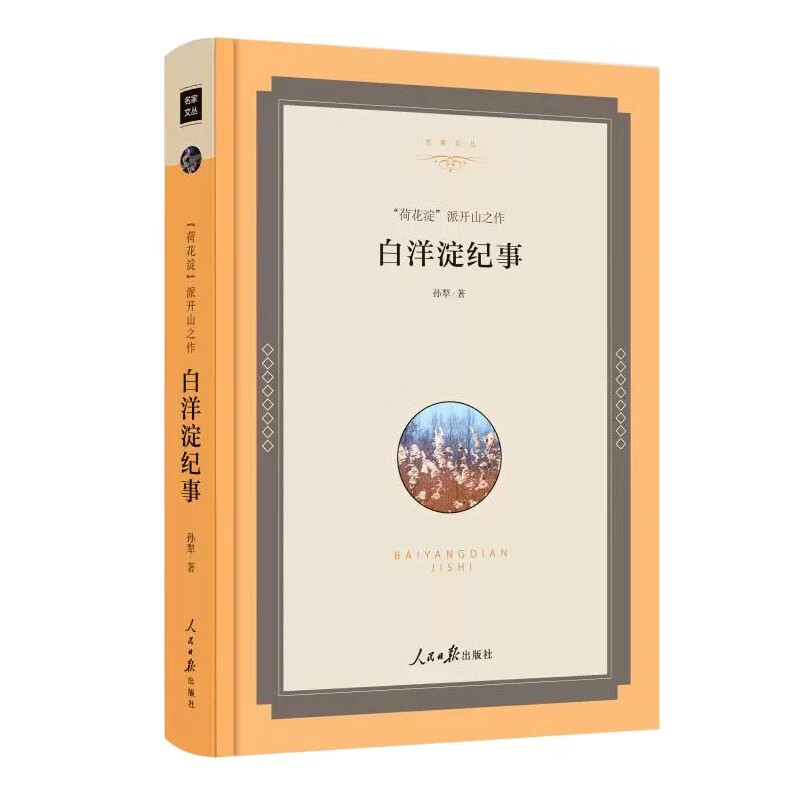 正版 精装 白洋淀纪事 孙犁作品全译本 世界经典文学名著小说 初中