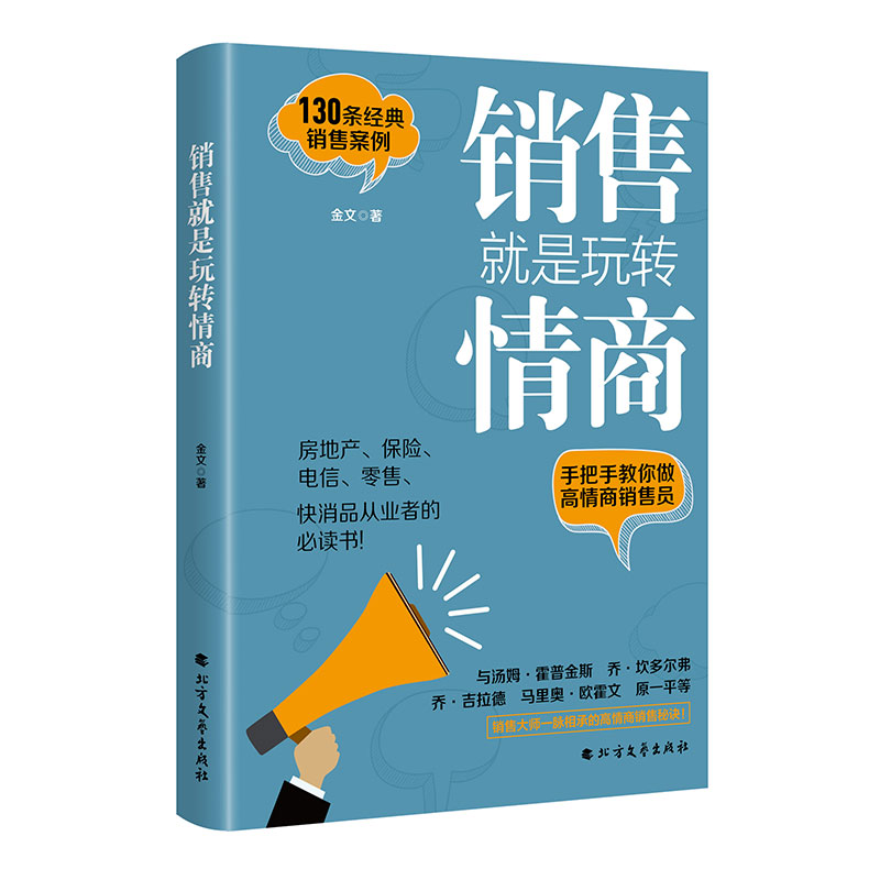 销售就是玩转情商 金文著 市场营销 营销技巧 管理 金文 9787531738541 北方文艺出版社