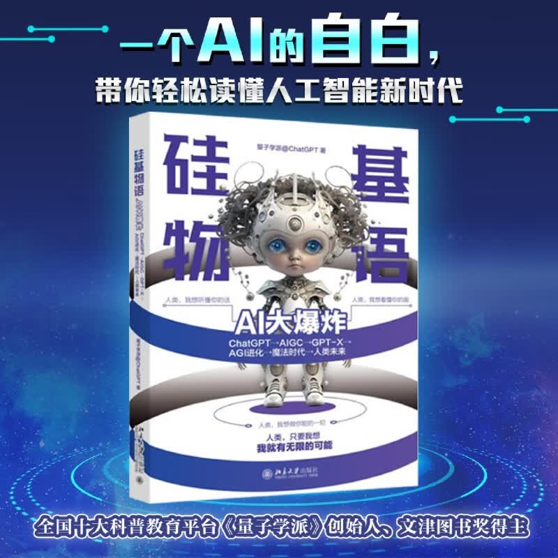 硅基物语(AI大爆炸ChatGPTAIGCGPT-XAGI进化魔法时代人类未
