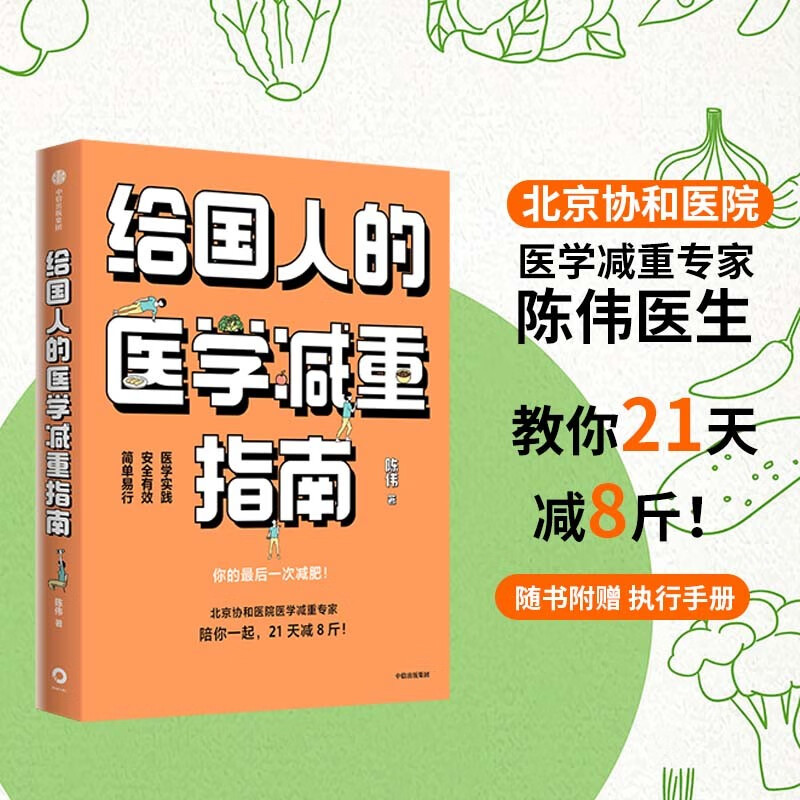 【自营】给国人的医学减重指南：北京协和医院医学减重专家陈伟医生重磅新书，教你21天减8斤！中信出版社高性价比高么？