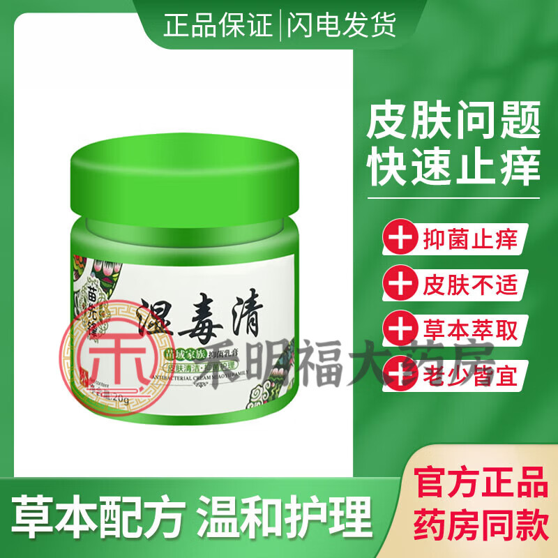 【京健康】湿毒清苗先锋湿毒清软膏护理草本乳膏苗药湿毒清肤膏云南苗