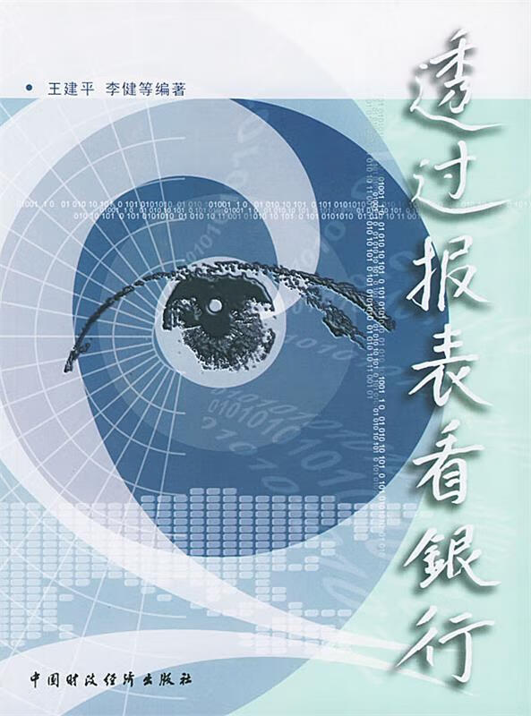 透过报表看银行【正版图书，放心购买】