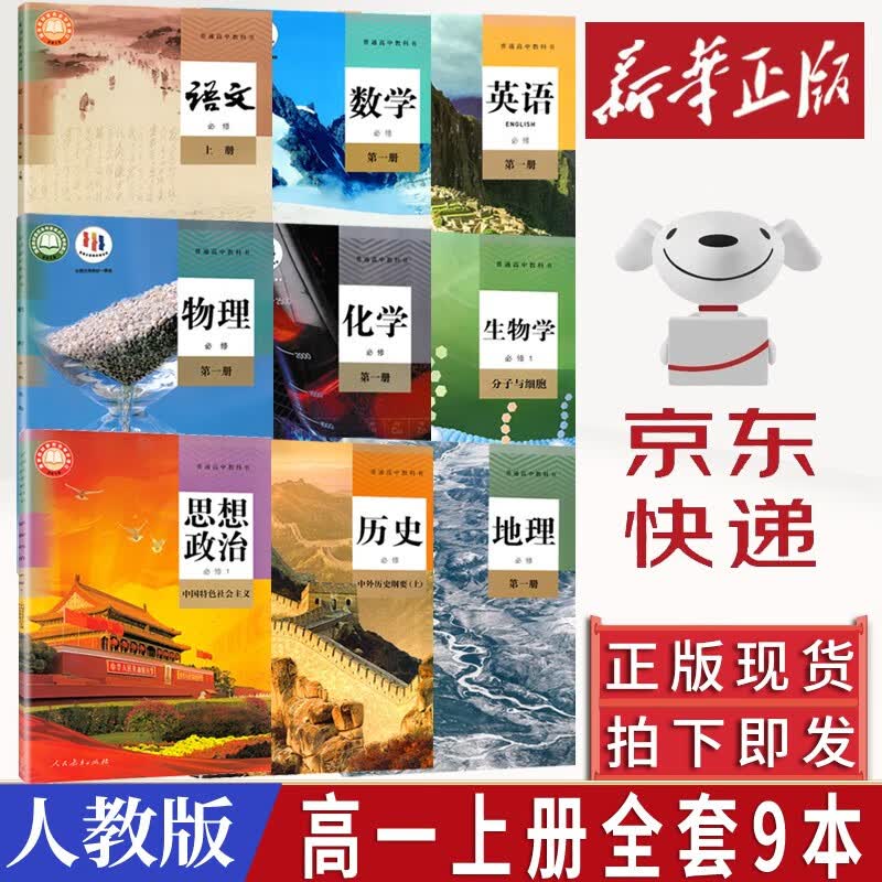 【新华书店】2023新版 高一上册教材全套必修一人教版 高中高一上学期语文数学英语物理化学生物政治历史地理必修1第一册 【高一上册全九册】语数英物化生政史地