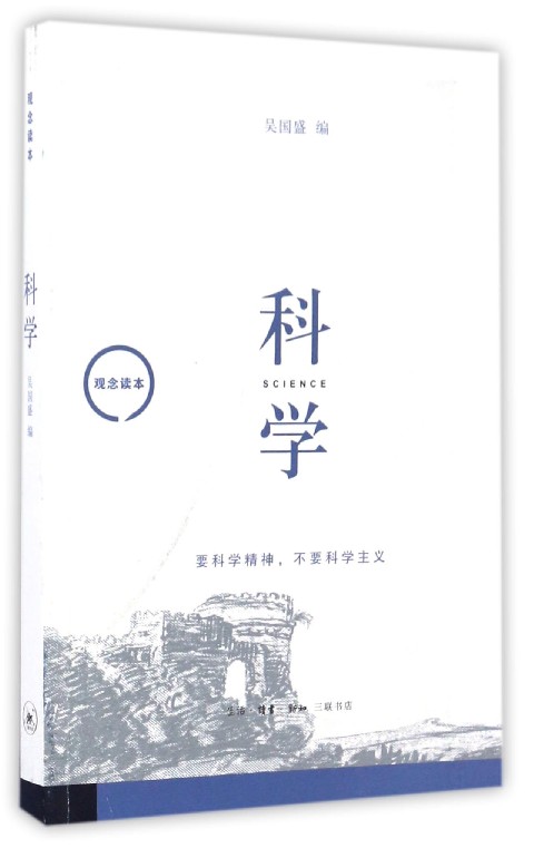 科学(观念读本)