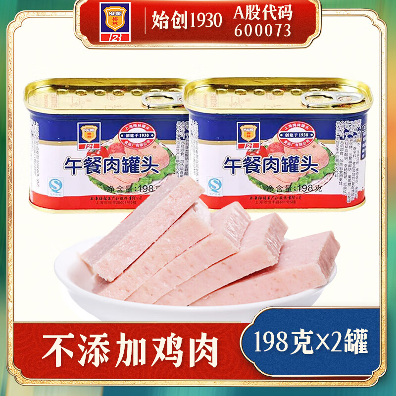 梅林午餐肉罐头(不添加鸡肉)  猪肉火腿火锅搭档熟食即食 198克×2罐(经典猪肉)