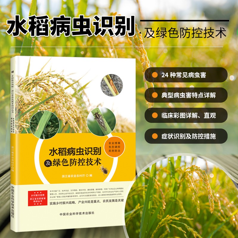 水稻种植技术书籍 水稻病虫害防治书 水稻病虫害管理技术大全书 水稻