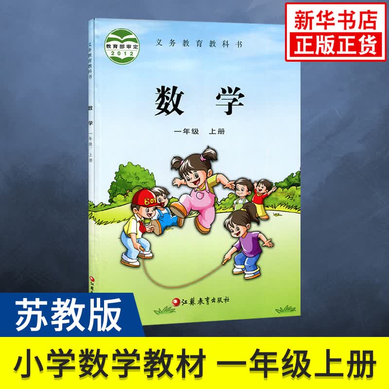 教材课本 义务教育教科书数学一年级上册书 苏教版课本小学1年级数学课本