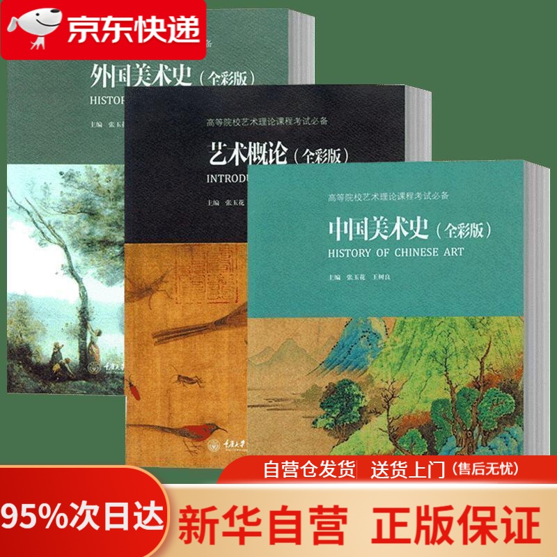 【新华书店正版】中国美术史（全彩版） 张玉花，王树良 重庆大学出版社 9787562491743