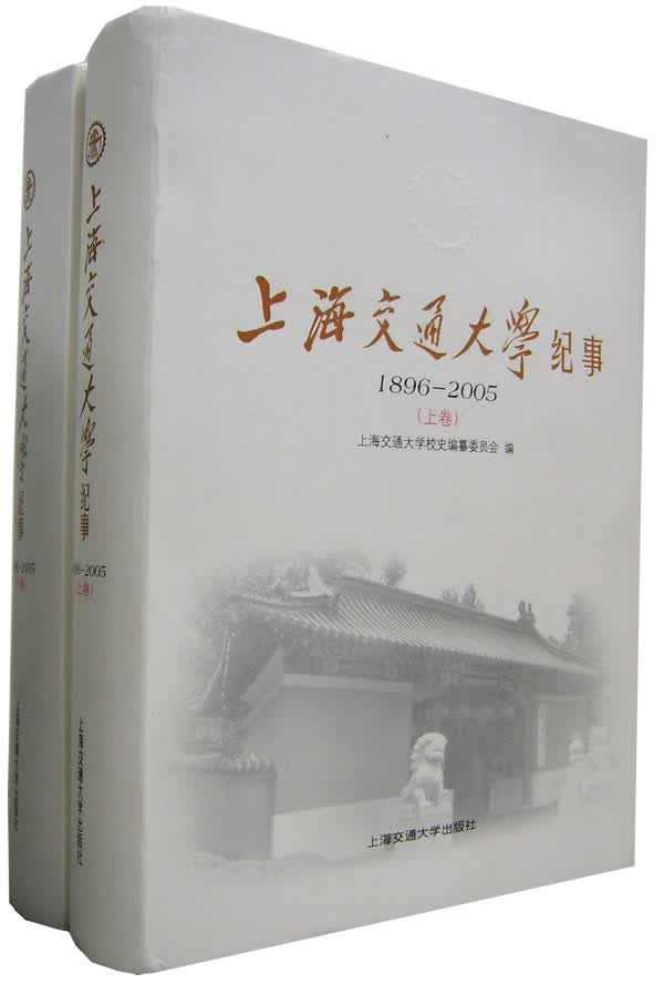 上海交通大学纪事 1896-2005(上卷)