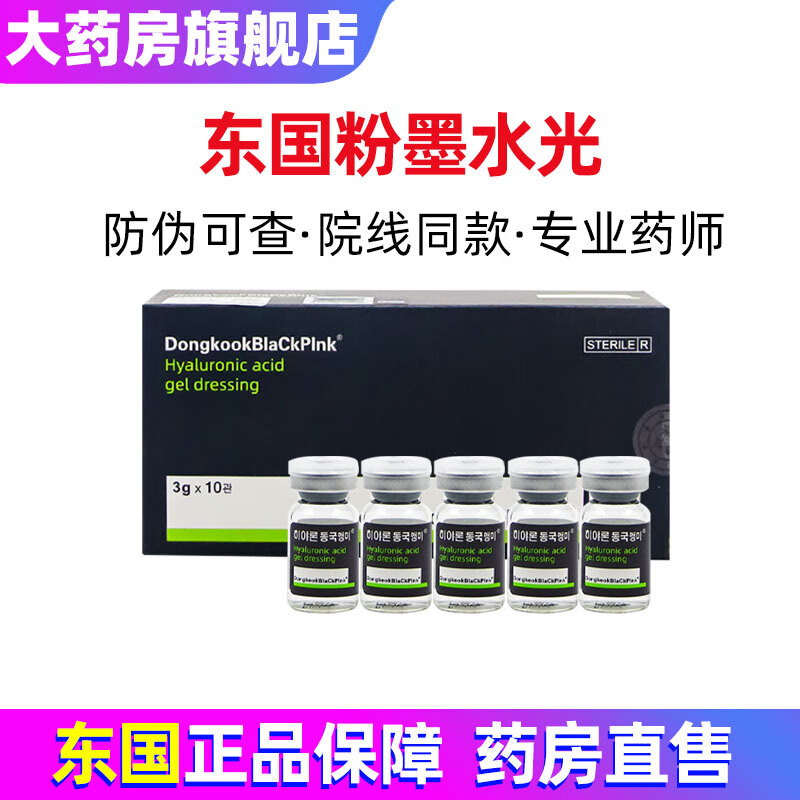 东国粉墨水光针hyaron西林瓶医用透明质酸凝胶敷料医美光子微针滚针