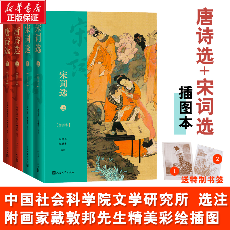 唐诗选(插图本)+宋词选(插图本) 图书