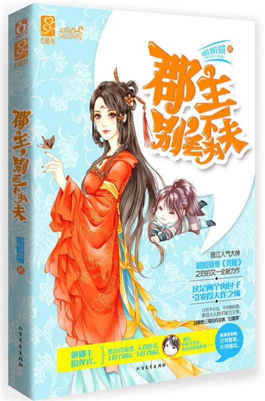 郡主,别丢下为夫 媚媚猫 北方文艺出版社