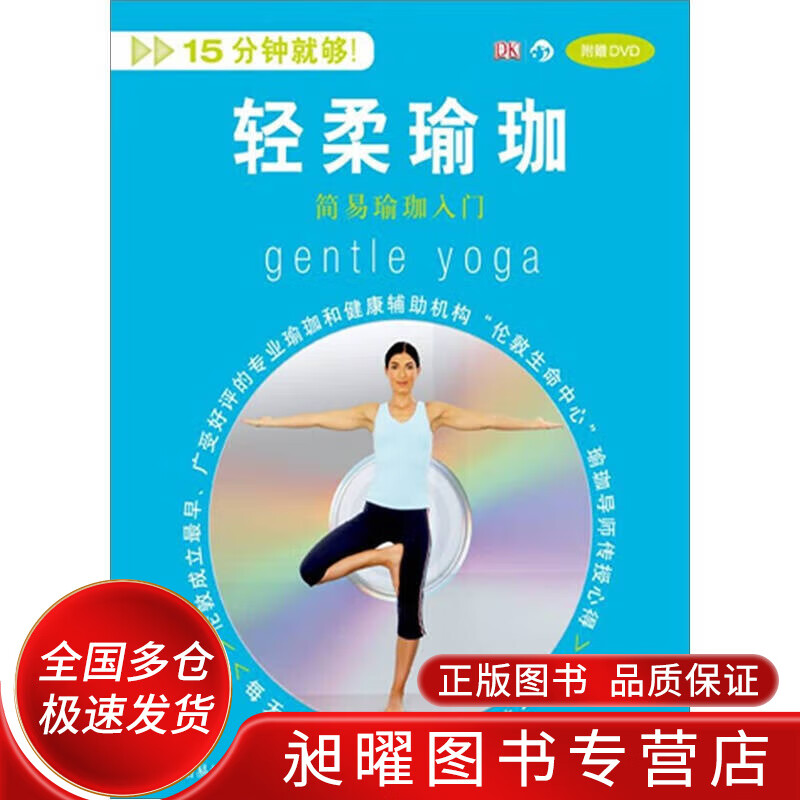 轻柔瑜珈 简易瑜珈入门【正版精选】