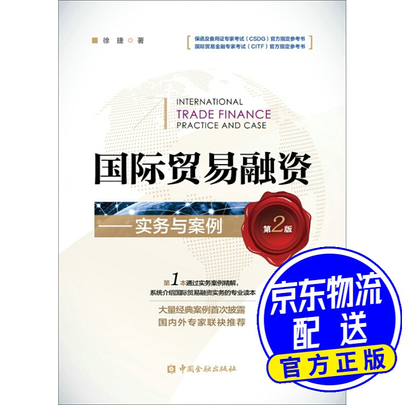 贸易融资 实务与案例（第二版）