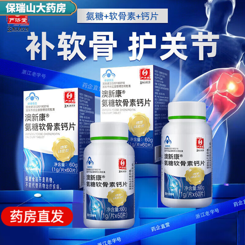 严济堂氨糖软骨素钙片60片中老年补钙增加骨密度膝盖骨质疏松 [补软骨