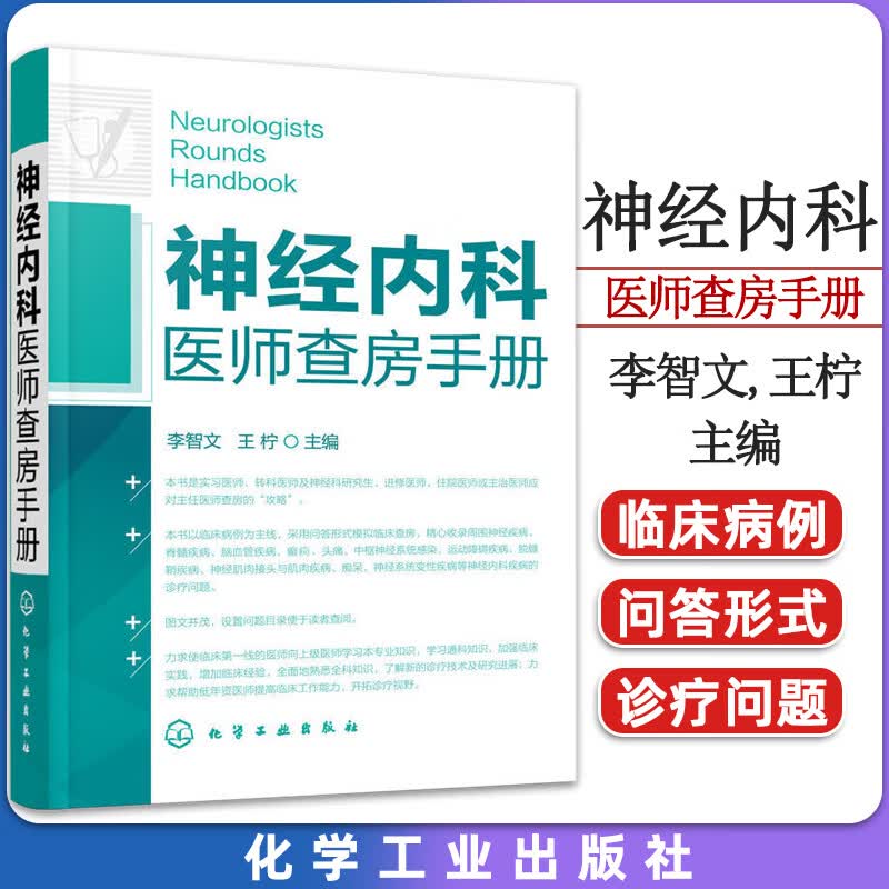 正版书籍 神经内科医师查房手册李智文,王柠 医学 神经病学与精神病学 化学工业出版社 9