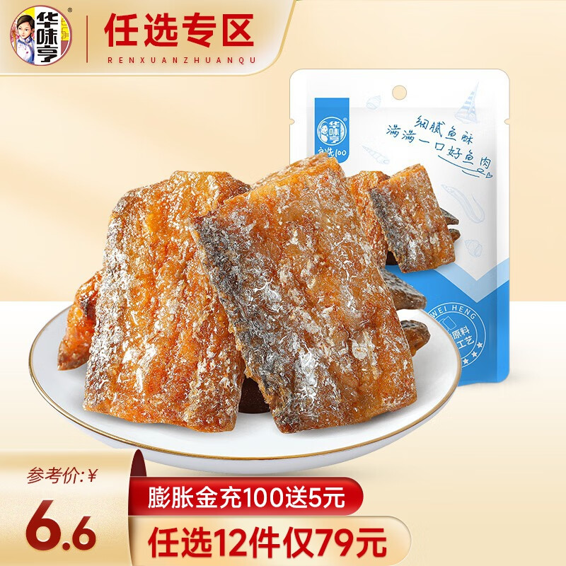 华味亨【79选12】华味亨 98g香卤带鱼 海味带鱼真空包装休闲零食开 香卤带鱼98g使用感如何?