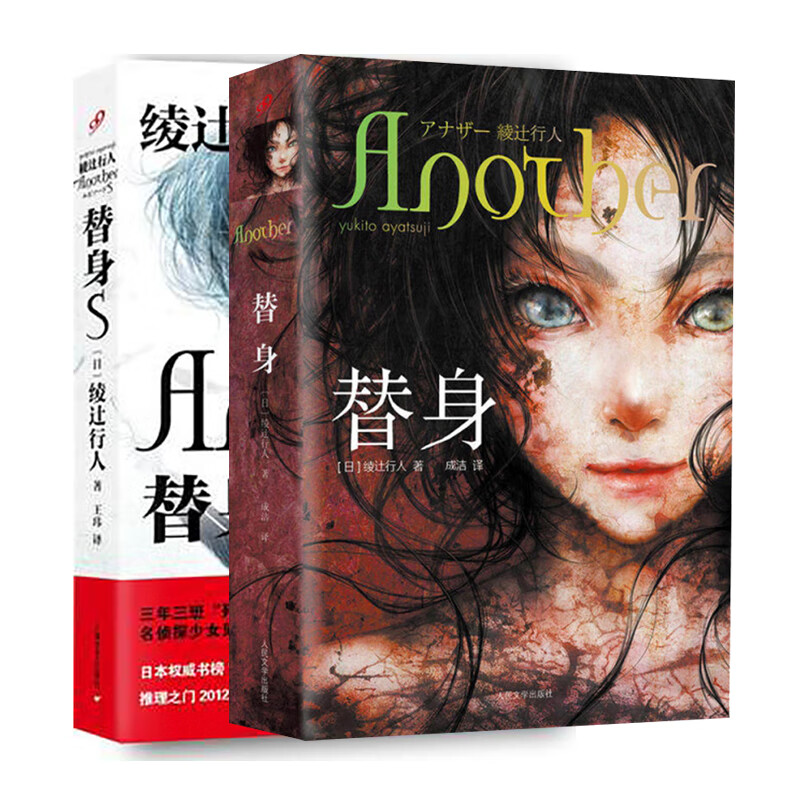 正版 替身 替身s(精装)共2册 绫辻行人  推理恐怖小说日本文学侦探