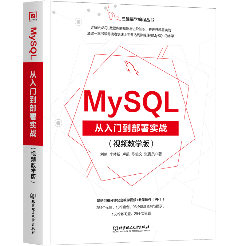 MySQL从入门到部署实战：视频教学版