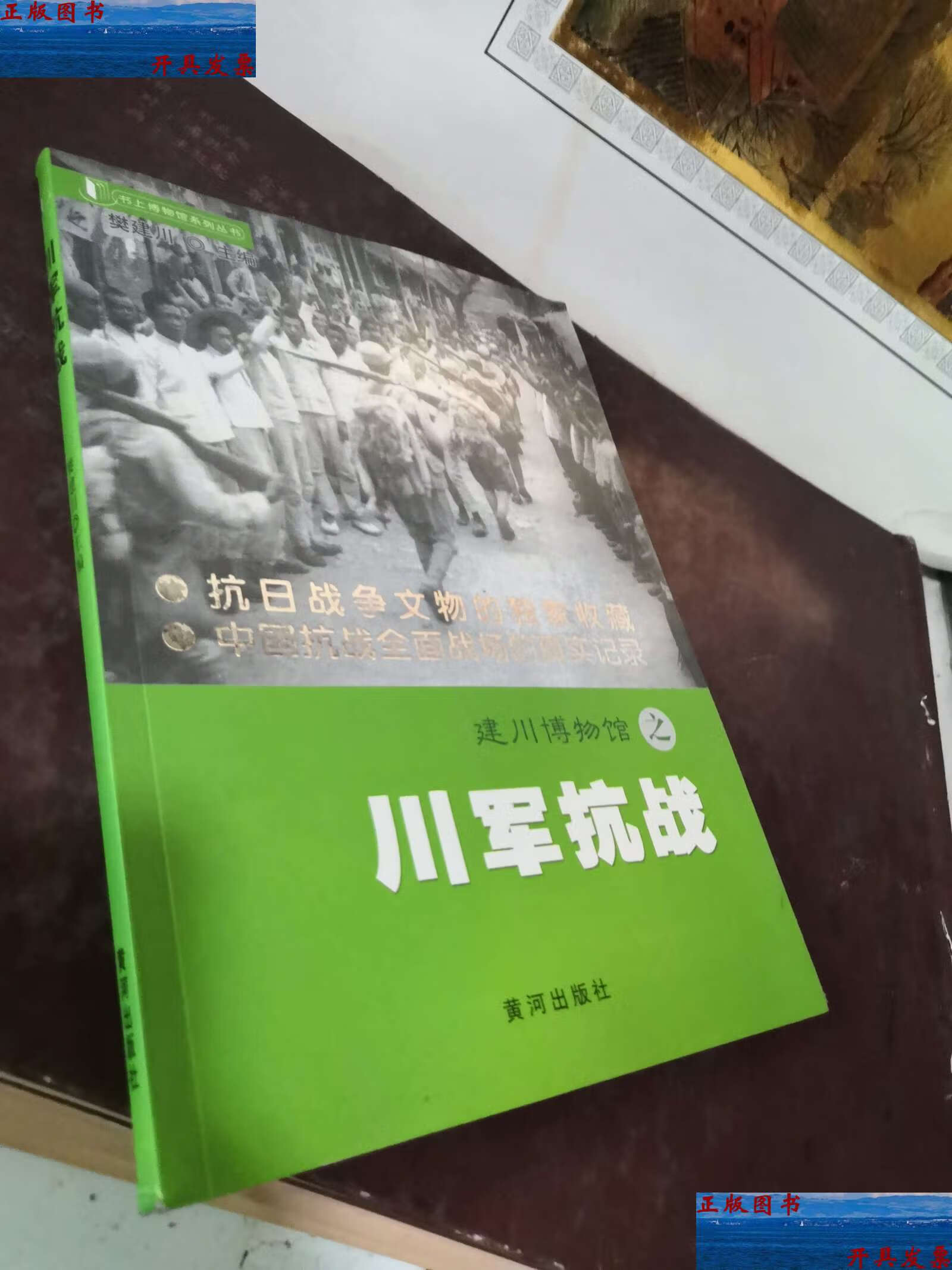 【二手9成新】建川博物馆之川军抗战 /樊建川 黄河