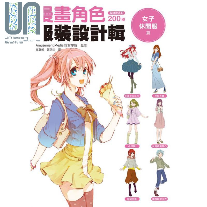 漫画角色服装设计辑 女子休闲服篇 港台原版 Amusement Media综合学院 瑞昇文化