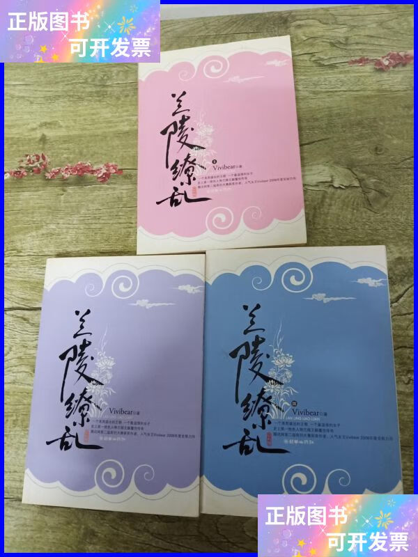 兰陵缭乱【i ii iii,三本合售】 朝华出版社二手书