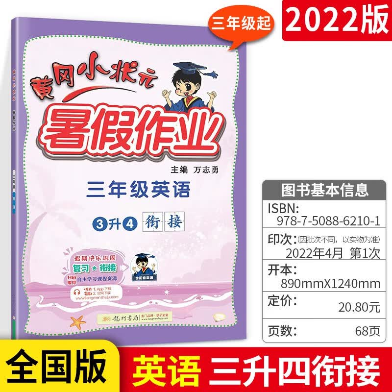 2022黄冈小状元三年级英语暑假作业人教版 小学生5升6三升四假期衔接三年级下册英语练习册听力同步训练作业